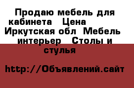 Продаю мебель для кабинета › Цена ­ 3 000 - Иркутская обл. Мебель, интерьер » Столы и стулья   